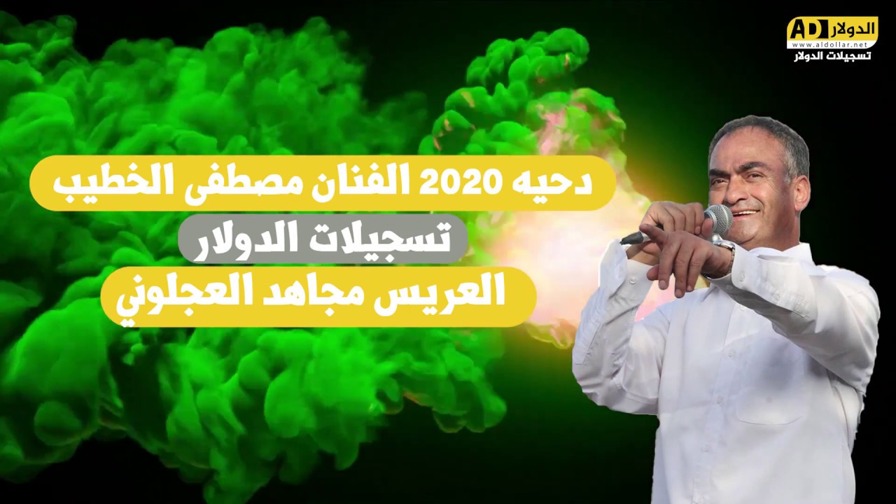 اسمممع اقوى دحيه لعام 2020 🔥🔥 للفنان مصطفى الخطيب  العريس مجاهد العجلوني