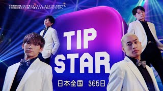 EXILE NAOTO＆白濱亜嵐＆関口メンディー＆佐藤大樹、キレキレのダンスパフォーマンス披露！「TIPSTAR」新CMが公開