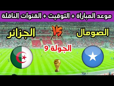 موعد مباراة الجزائر والصومال في الجولة 9 من تصفيات كأس العالم للشباب تحت 20 سنة والقنوات الناقلة