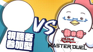 【遊戯王MasterDuel】みんなと遊戯王で勝負じゃ！！！＃７１