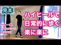 10cmハイヒールで生活｜パンプスやヒールで負担なく歩いて美脚・男性