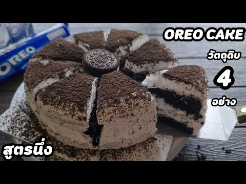 "โอรีโอ้เค้ก"ง่ายๆ สูตรนึ่ง วัตถุดิบ4อย่าง l แม่มิ้ว l Steam Oreo Cake