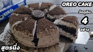 "โอรีโอ้เค้ก"ง่ายๆ สูตรนึ่ง วัตถุดิบ4อย่าง l แม่มิ้ว l Steam Oreo Cake