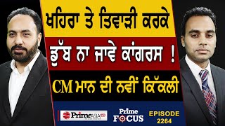 Prime Focus (2264) | Khaira and Tiwari ਕਰਕੇ ਡੁੱਬ ਨਾ ਜਾਵੇ Congress !, CM Bhagwant Mann ਦੀ ਨਵੀਂ ਕਿੱਕਲੀ