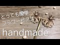 【ハンドメイド】初心者でも簡単にすぐ出来るピアス作り4 DIY 【o.tera   オテラ】