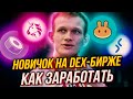 Начать со $100 и ПОЛУЧИТЬ МИЛЛИОН. Криптовалюта и заработок в интернете | Uniswap, PancakeSwap