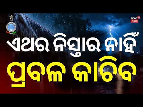 Weather News LIVE: ପୁଣି ବଡ଼ବର୍ଷା ! Odisha Rain |  Low Pressure To Form Today | Alert In 6 Districts