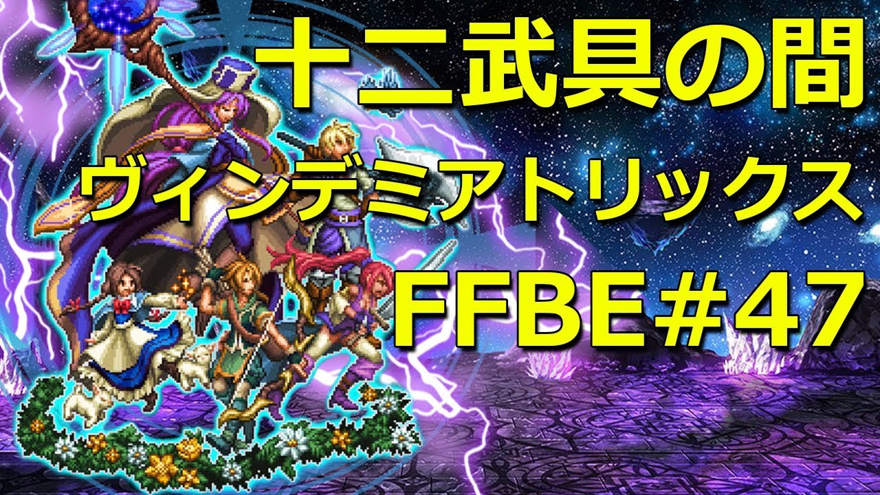 FFBE】十二武具の間「ヴィンデミアトリックス」攻略（全ミッション