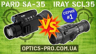 🤜🤛 Сравниваем тепловизоры PARD SA-35 и IRAY SAIM SCL35 📌 Часть 1