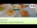 Урок № 5 марафона "ГАММА Творчества"