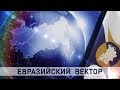 Что мешает и какие перспективы Евразийского экономического союза?