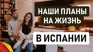 НАШИ ПЛАНЫ НА ЖИЗНЬ В ИСПАНИИ // Какой мы видим нашу жизнь в Испании через 5 лет