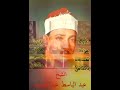 تلاوة أسطوري وحنانا من لدنا وزكاتا عبد الباسط عبد الصمد كاد أن يجن الجمهور بعد سماعها