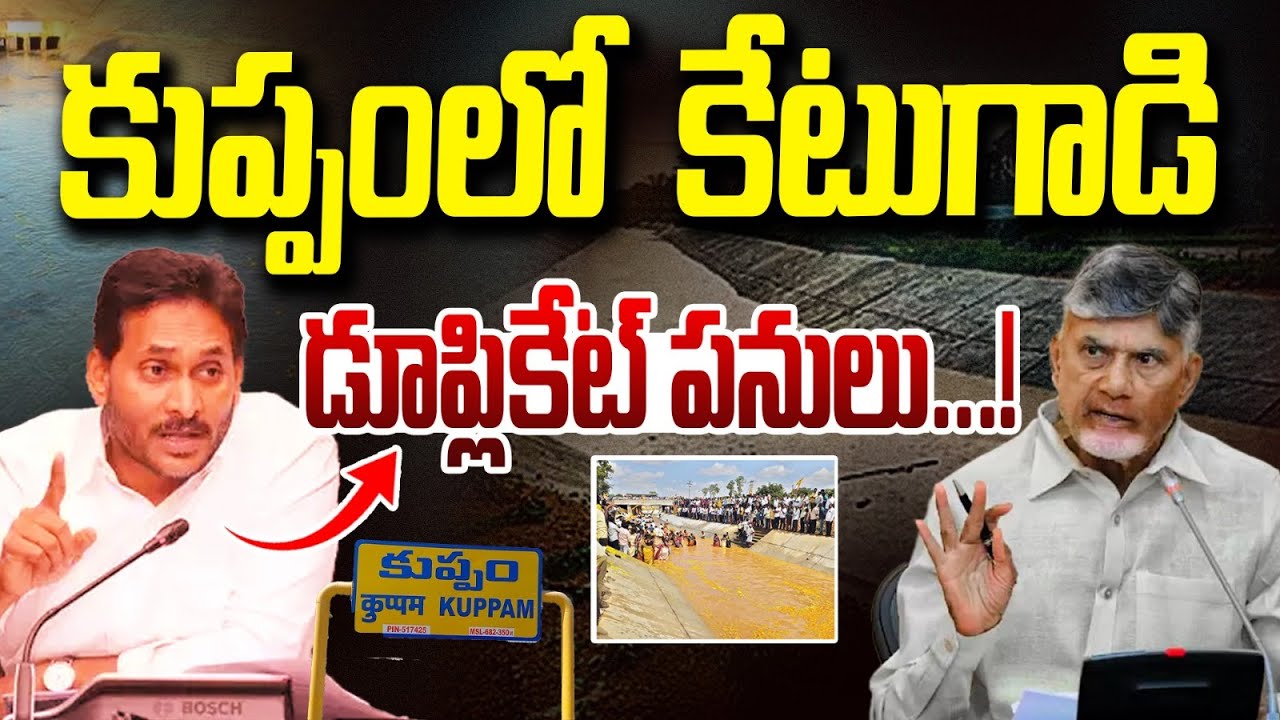 జగన్ మాయ.. కుప్పానికి జలాల డ్రామా | Krishna River Water reached Kuppam | Vanara TV