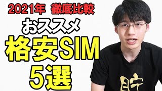 Reduce your fixed costs! 5 recommended cheap SIM cards that will