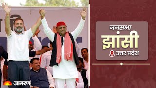 LIVE: Akhilesh Yadav & Rahul Gandhi addresses public meeting in Jhansi | Lok Sabha Election 2024