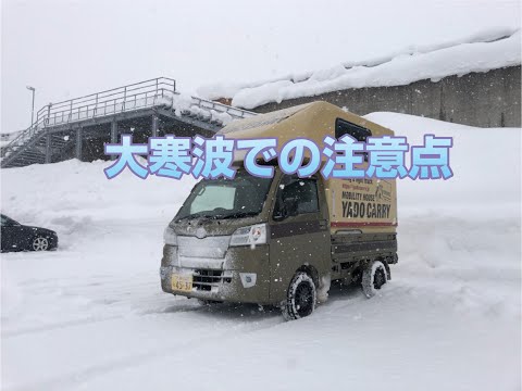 大寒波のキャンピングカーの注意点