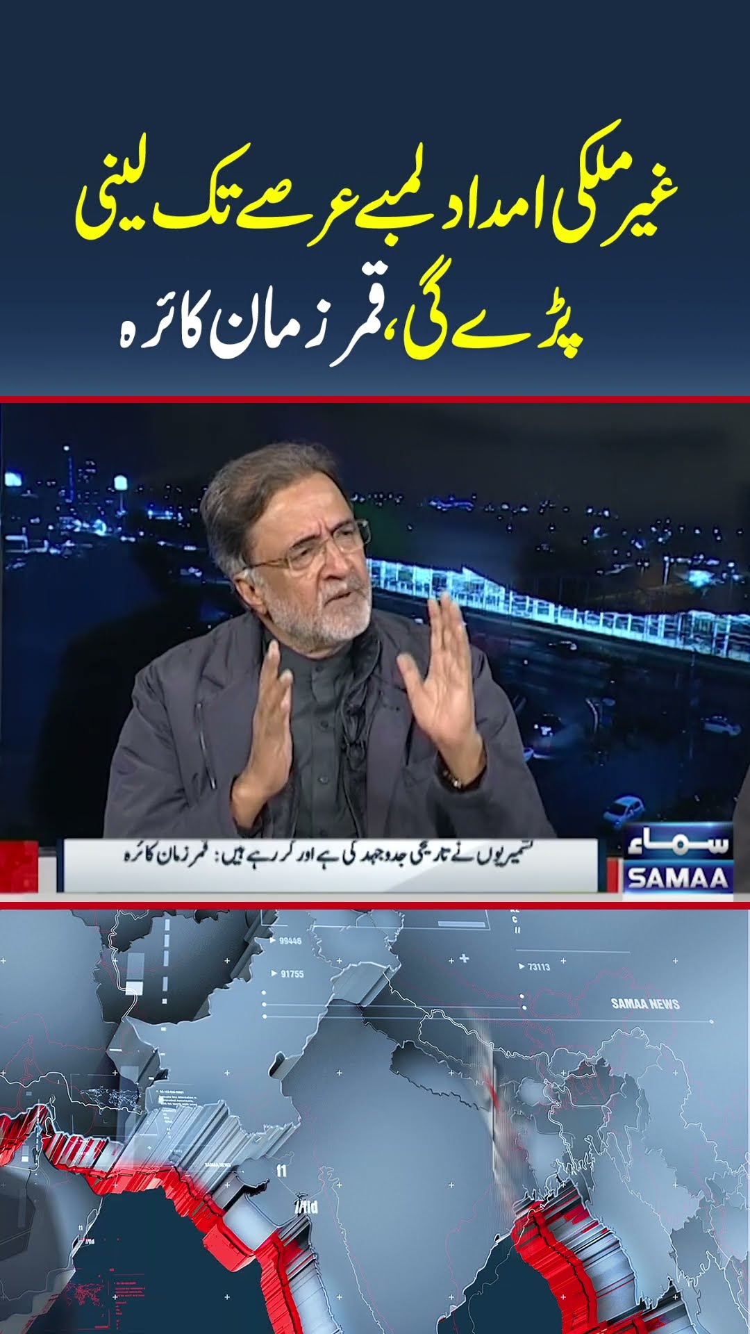 Foreign aid will be required for an extended period | SAMAA TV