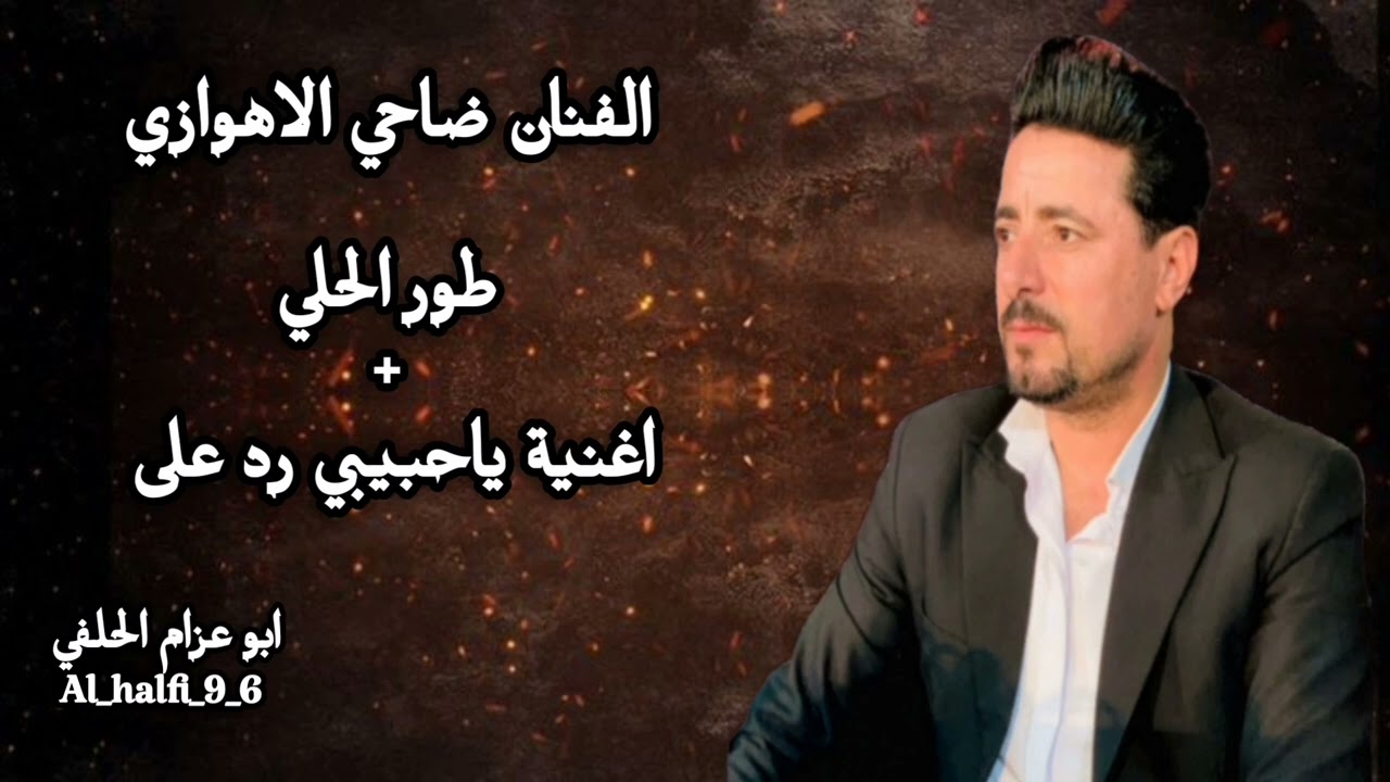 ضاحي الاهوازي موال +اغنية ياحبيبي رد على 2024