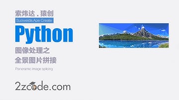 基于Python+OpenCV全景图片拼接