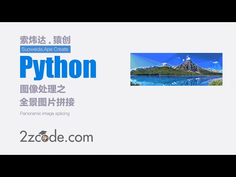 基于Python+OpenCV全景图片拼接