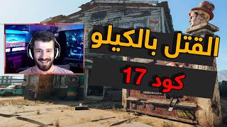 بلشنا القتال بالكيلو  | كود سيرش 17 | كال اوف ديوتي 2021 | COD 17