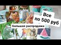 БОЛЬШАЯ РАСПРОДАЖА моих картин. Все по 500 руб