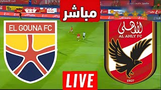 نتيجة مباراة الاهلي والجونه اليوم الدوري المصري  ||  نتيجة مباريات اليوم || الاهلي مباشر