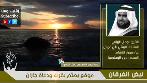 ما تيسر من سورة الأنعام للقارئ جمال زيلعي