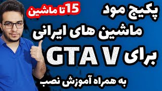 پک ماشین های ایرانی برای جی تی ای وی | 15 ماشین ایرانی رو یکجا نصب کن | Gta V Car Pack