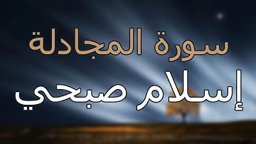 سورة المجادلة كاملة بتلاوة القارئ إسلام صبحي