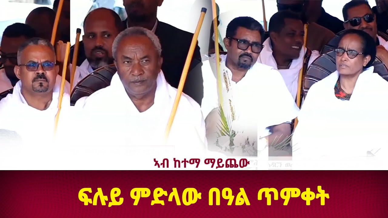 DWI   ፍሉይ ምድላው በዓል ጥምቀት ኣብ ከተማ  ማይጨው ፣  11 ጥሪ  2018ዓ/ም\watch Live Streaming