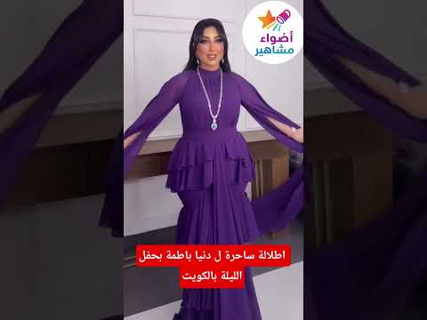 طلالة ساحرة ل دنيا باطمة بحفل الليلة بالكويت دنيا باطمة