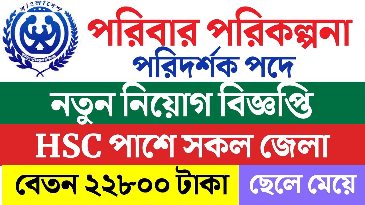 family planning job circular 2023 পরিবার পরিকল্পনা অধিদপ্তরে নিয়োগ