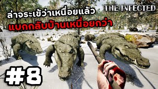 The Infected SS2[Thai] #8 จะล่าตัวเดียวแต่เขามากับฝูง