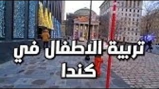 حقيقه نزع الاولاد في كندا وكيف هي الصعوبات والتحديات في تربيه الاطفال للمهاجرين الجدد??