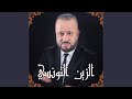 Ezzine Ettounsi الزين التونسي Ezzine Ettounsi الزين التونسي