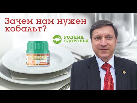 Зачем нам нужен кобальт?  |Родник Здоровья|