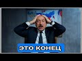 Алиев в панике! Россия перешла к действиям — Баку запл