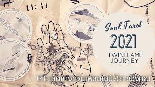 🔥Twinflame Series EP.16🔥 "2021 Journey เส้นทางทวินเฟลมของคุณในปี 2564" | Soul Tarot