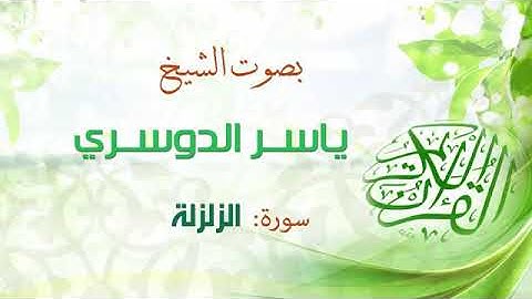 سورة الزلزلة تلاوة تريح القلب للشيخ ياسر الدوسرى-Souret Al ZlZla