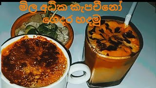 මිල අධික කැපචීනෝ  ගෙදර හදමුද..(  Home Made Cappuccino Coffee)