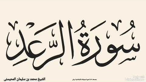 سورة الرعد بصوت الشيخ محمد بن سليمان المحيسنى مصحف ١٤٠٧ هج المحيسنى 