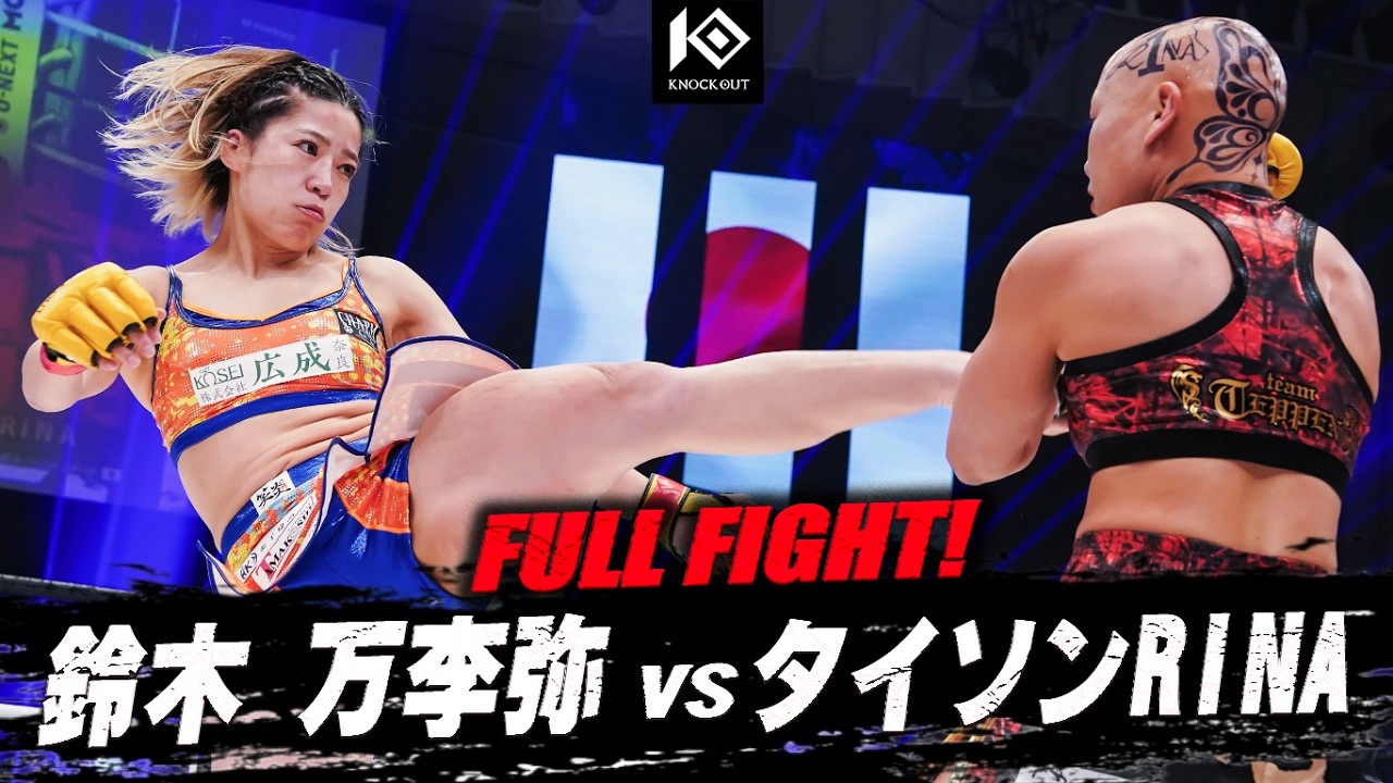 鈴木 万李弥 vs タイソンRINA / SUZUKI Mariya VS TYSON Rina【KNOCK