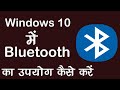 Window 10 Me Bluetooth Kaise/On Kare/Connect Kare/Chalaye | How to connect bluetooth in windows 10