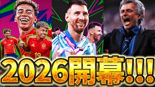 【2026開幕】大型アップデートがあけたぞおおおおおおおおおおお