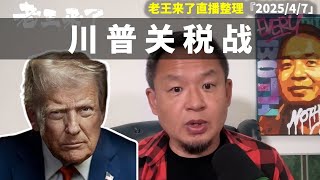为何全球华人都希望习中风 | 川普全球关税战的本质【2025/4/7】王吉舟直播整理