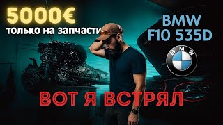 видео: 5000€ только Запчасти BMW F10 Честный опыт картинка: 5000€ только Запчасти BMW F10 Честный опыт