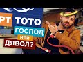 ТОТО Ми Заби Нож В Гърба - Просто Моето Мнение #14