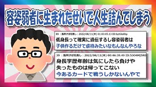 [2ch Summary] I was born with a weak appearance, so my life is ruined... [Yukkuri]